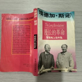 漫长的革命 紫禁城上话中国