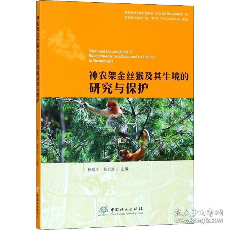 【正版书籍】神农架金丝猴及其生境的研究与保护