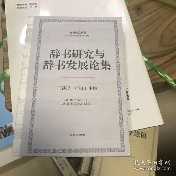 辞书研究丛书·辞书研究与辞书发展论集