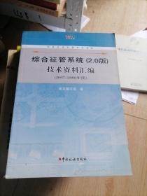 综合征管系统(2.0版)技术资料汇编