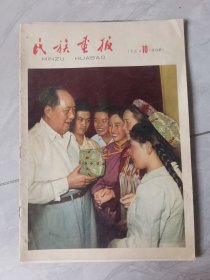 民族画报1964，10