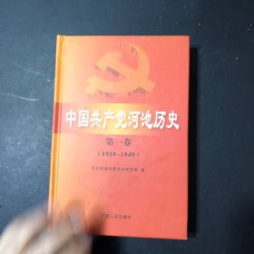 中国共产党河池历史. 第1卷, 1919～1949