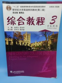 综合教程/新世纪大学英语系列教材，“十二五”普通高等教育本科国家级规划教材