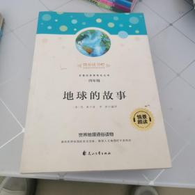 快乐读书吧四年级推荐课外阅读书籍地球的故事单册