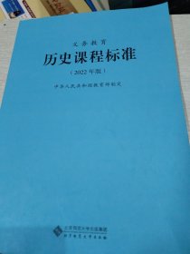 义务教育历史课程标准（2022年版）(有笔记划线不影响阅读)