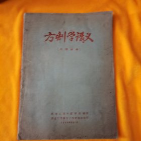 方刘学讲义