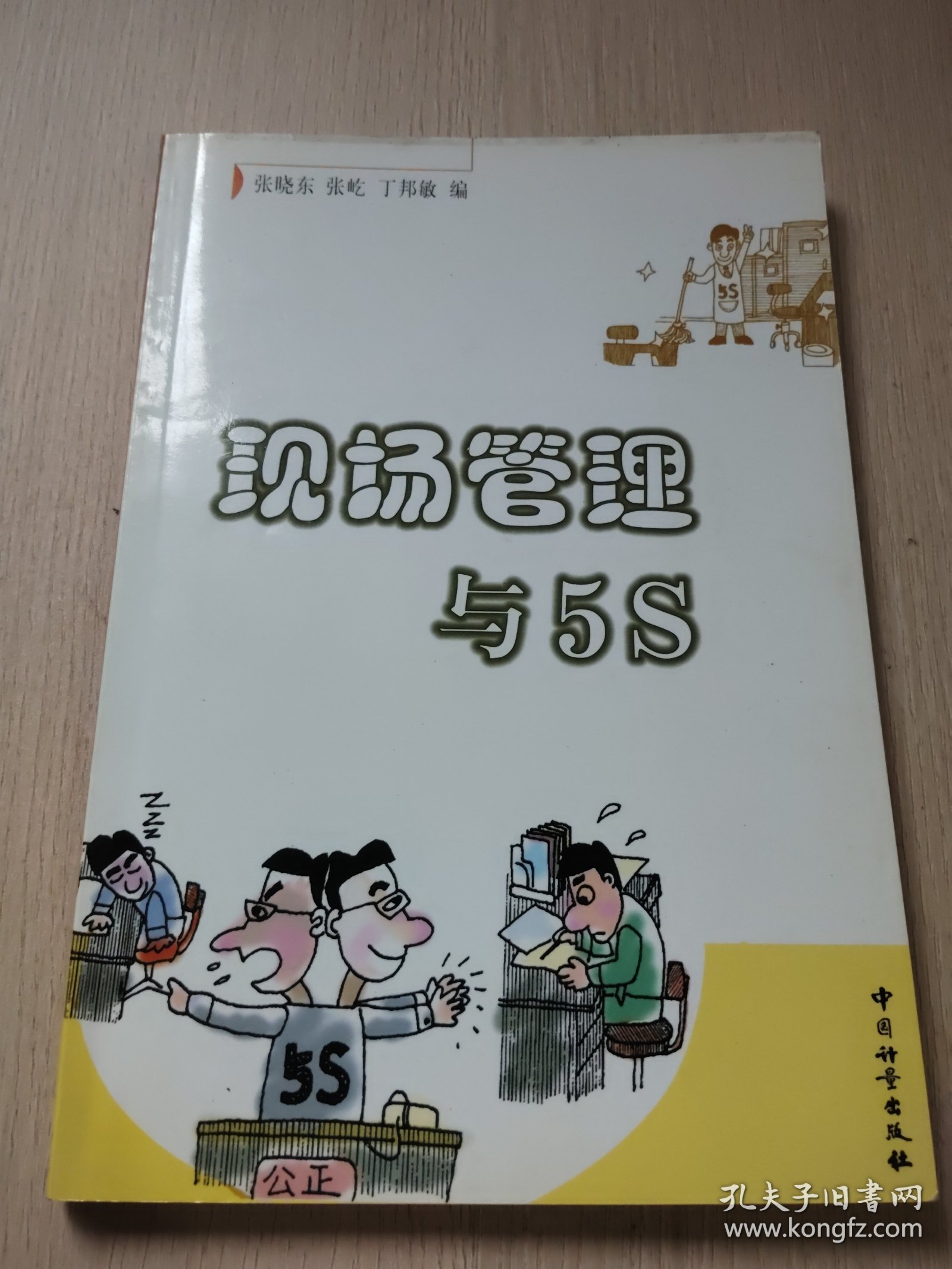 现场管理与 5S