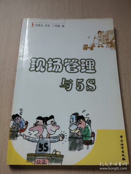 现场管理与 5S
