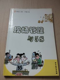 现场管理与 5S