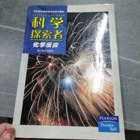 科学探索者.化学反应