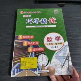 巧学提优数学九年级全一册