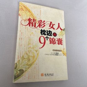 精彩女人枕边的9个锦囊