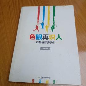 色眼再识人：性格色彩读心术