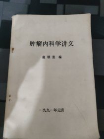 肿瘤内科学讲义