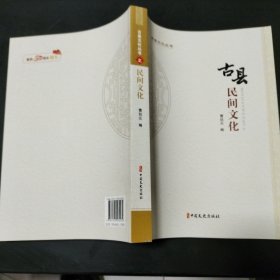 古县民间文化