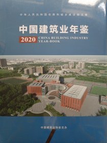 中国建筑业年鉴 ( 2020 )《正版 精装 全新没有开封》