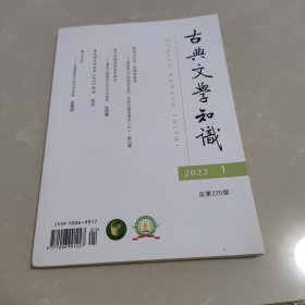 古典文学知识（2022年第1期）总第220期