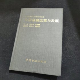 中国金融改革与发展【精装】