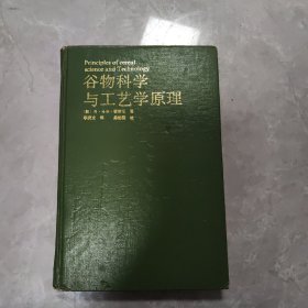 谷物科学与工艺学原理