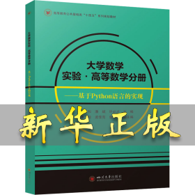 大学数学实验·高等数学分册——基于Python语言的实现 肖思和,潘斌,许必才 编 9787569070866 四川大学出版社