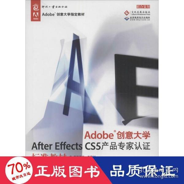 Adobe创意大学After Effects CS5产品专家认证标准教材