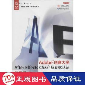 Adobe创意大学After Effects CS5产品专家认证标准教材