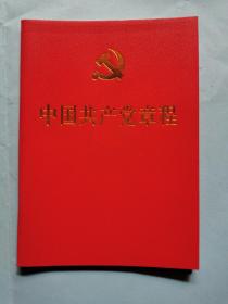 中国共产党章程