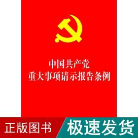 中国重大事项请示报告条例 政治理论  新华正版