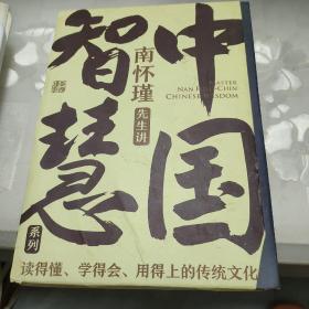 南怀瑾先生讲中国智慧系列三册套装（正道的谋略+中国有文化+人生无真相/ 教你成为一个坚定、自在又通透的成年人！人生无真相，但是有方向；人生无答案，但是有选择。）