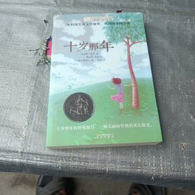 十岁那年