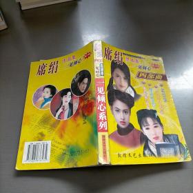 席绢作品集，一见倾心系列