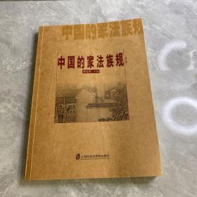 中国的家法族规（修订版）