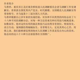 调解密码老马调解六十六法韩咏秋马善祥著法律出版社9787519724641