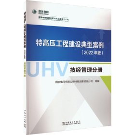 特高压工程建设典型案例（2022年版）  技经管理分册