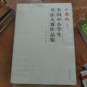 “人教杯”全国中小学生书法大赛作品集