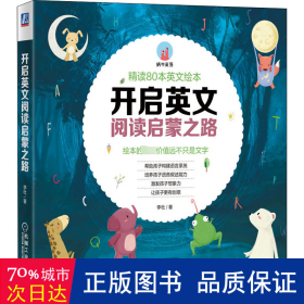 开启英文绘本阅读启蒙之路精读80本经典英文绘本