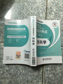 内科学（2023考研西医综合高分考点随身记）  原版全新