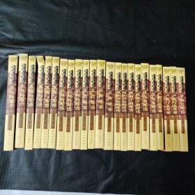 世界文明史(全24冊)缺第十一卷下冊 23本合售
