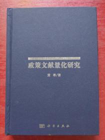政策文献量化研究（无书衣）
