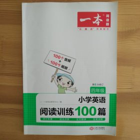 小学四年级英语阅读训练100篇 
小学四年级英语听力话题步步练