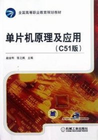 【现货速发】单片机原理及应用:C51版赵全利，张之枫主编9787111386315机械工业出版社