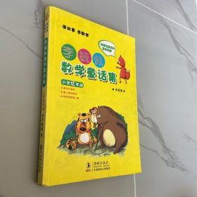 李毓佩数学童话集：小学低年级