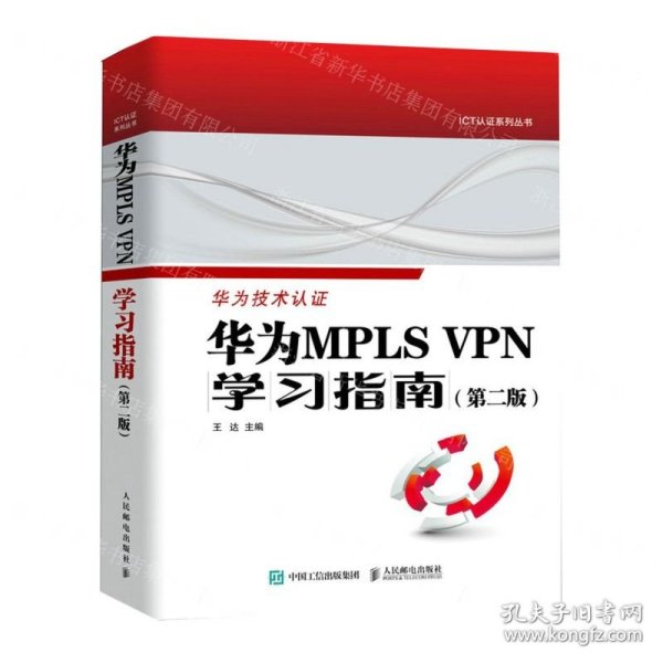 华为MPLS VPN学习指南 （第二版 ）