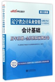 會計基礎(chǔ)歷年真題+全真模擬預測試卷(新大綱版遼寧省會計從業(yè)資格無紙化考試專用教材) 中公教育遼寧省會計從業(yè)資格考試研究中心 9787542946454