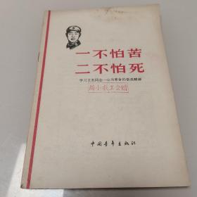 一不怕苦二不怕死（学习王杰同志一心为革命的崇高精神）