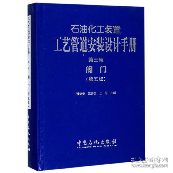 石油化工装置工艺管道安装设计手册·第3篇，阀门（第五版）