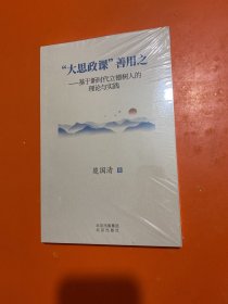 “大思政课”善用之-基于新时代立德树人的理论与实践 【未拆封】