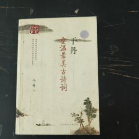 于丹：重温最美古诗词