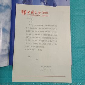 环球军事 创刊号 附一张印有 中国民兵杂志社 的发行单