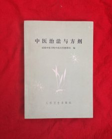 中医治法与方剂(品相好)